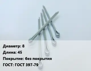 Шплинт 8 L=45 без покрытия ГОСТ: ГОСТ 397-79